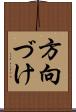 方向づけ Scroll