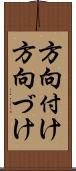 方向付け Scroll