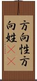 方向性 Scroll