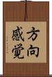 方向感覚 Scroll