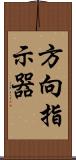 方向指示器 Scroll