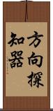 方向探知器 Scroll