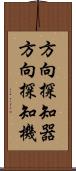 方向探知器 Scroll