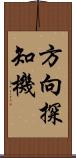 方向探知機 Scroll