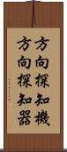 方向探知機 Scroll