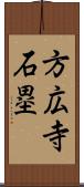 方広寺石塁 Scroll