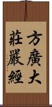 方廣大莊嚴經 Scroll