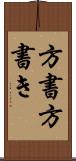 方書 Scroll