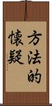 方法的懐疑 Scroll