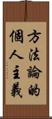 方法論的個人主義 Scroll