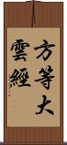 方等大雲經 Scroll