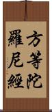 方等陀羅尼經 Scroll