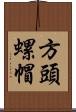 方頭螺帽 Scroll