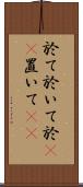 於て Scroll