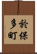 於保多町 Scroll