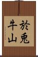 於兎牛山 Scroll