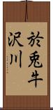 於兎牛沢川 Scroll