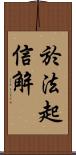 於法起信解 Scroll