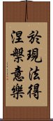 於現法得涅槃意樂 Scroll