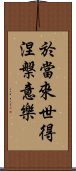 於當來世得涅槃意樂 Scroll