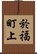 於福町上 Scroll