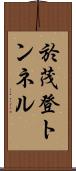 於茂登トンネル Scroll