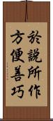 於說所作方便善巧 Scroll