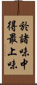 於諸味中得最上味 Scroll