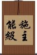 施主能級 Scroll