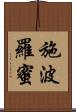 施波羅蜜 Scroll