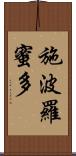 施波羅蜜多 Scroll