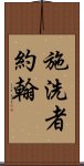 施洗者約翰 Scroll