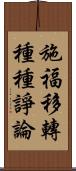 施福移轉種種諍論 Scroll