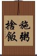 施粥捨飯 Scroll