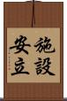 施設安立 Scroll