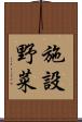 施設野菜 Scroll