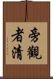 旁觀者清 Scroll