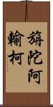 旃陀阿輸柯 Scroll