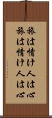 旅は情け、人は心 Scroll