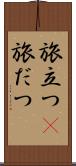 旅立つ(P) Scroll