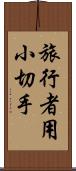 旅行者用小切手 Scroll