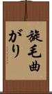 旋毛曲がり Scroll