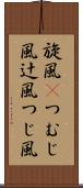 旋風(P);つむじ風;辻風;つじ風 Scroll