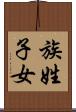 族姓子女 Scroll