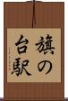 旗の台駅 Scroll