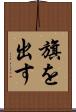 旗を出す Scroll