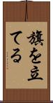 旗を立てる Scroll