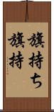 旗持ち Scroll