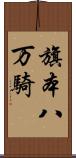 旗本八万騎 Scroll