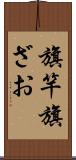 旗竿 Scroll